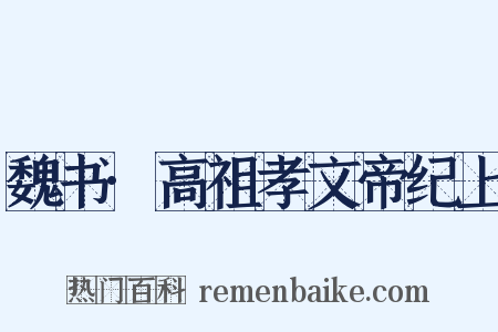 魏书·高祖孝文帝纪上是什么意思的图片